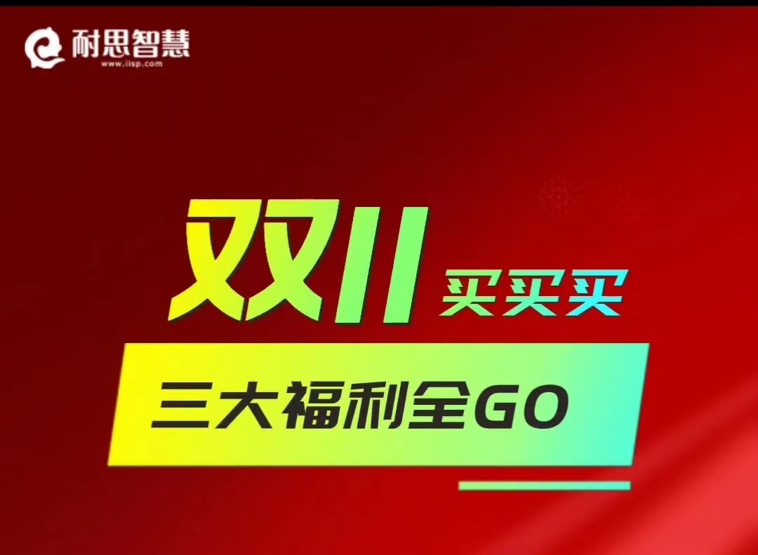 雙11耐思福利