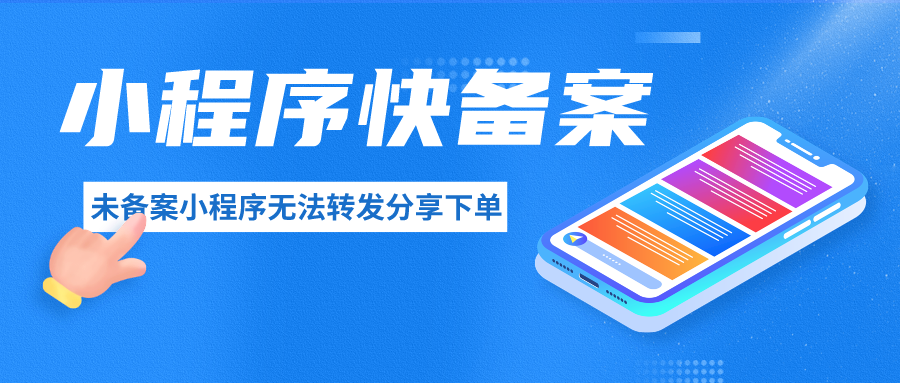 小(xiǎo)程(cheng)序備(bei)案