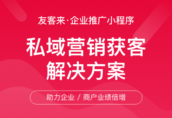 友客來 · 齊(qi)業推廣(guang)小(xiǎo)程(cheng)序