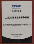 通(tong)過(guo)CNNIC中(zhong)國(guo)互聯(lian)網絡信(xin)息中(zhong)心注冊商(shang)認證