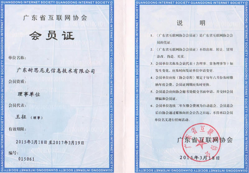 廣(guang)東省互聯(lian)網協會理(li)事會員(yuan) - 會員(yuan)證