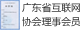 廣(guang)東省互聯(lian)網協會理(li)事會員(yuan)