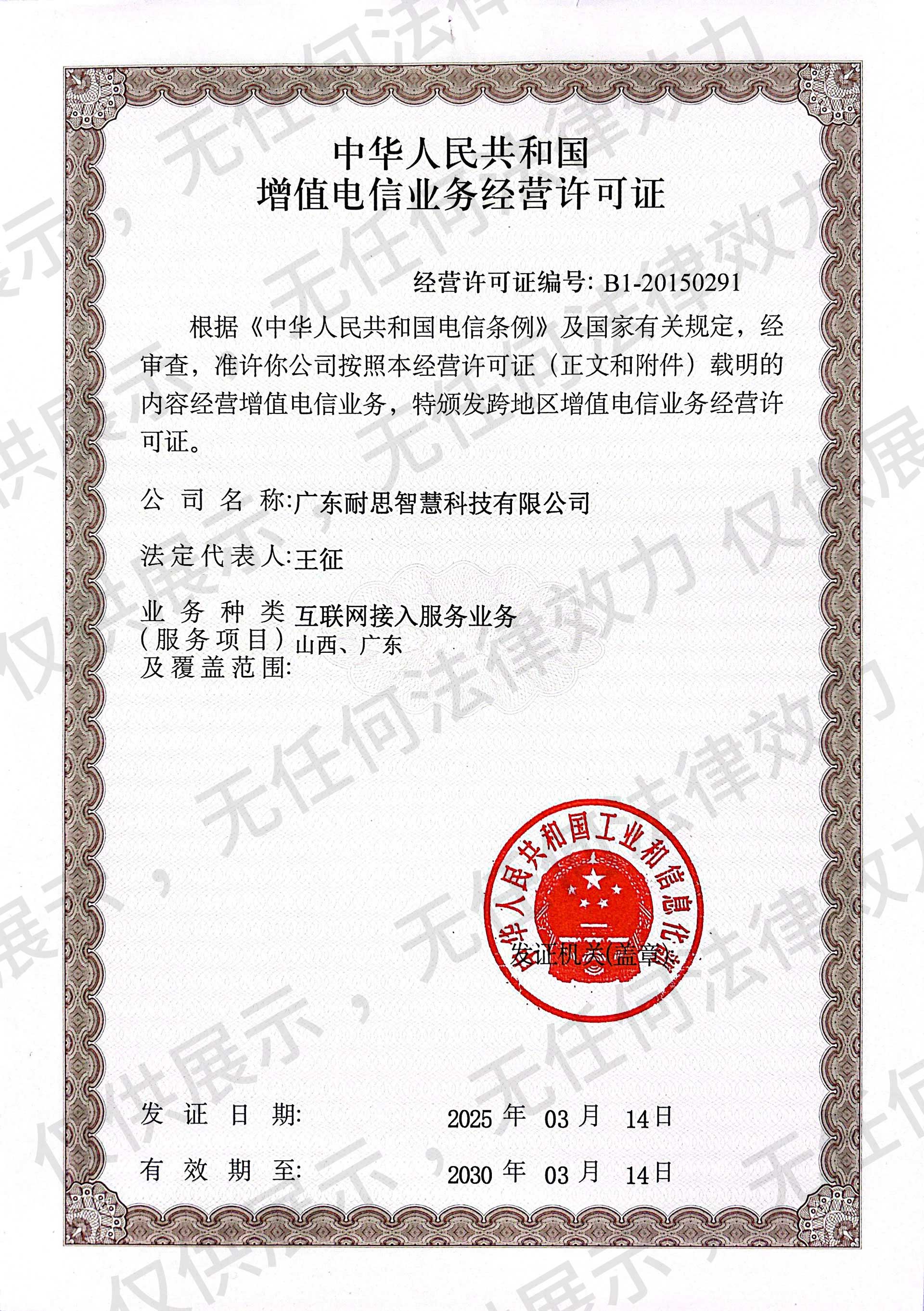 中(zhong)華人(ren)民(mín)共咊(he)國(guo)增值電(dian)信(xin)業務(wu)經(jing)營(ying)許可(kě)證